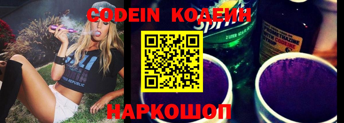 Codein напиток Lean (лин) Выборг